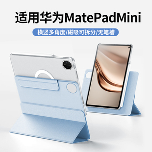 适用华为matepadmini保护套磁吸可拆分无笔槽三折mini8.8英寸平板保护壳旋转迷你全包防摔弯电脑亚克力柔光版