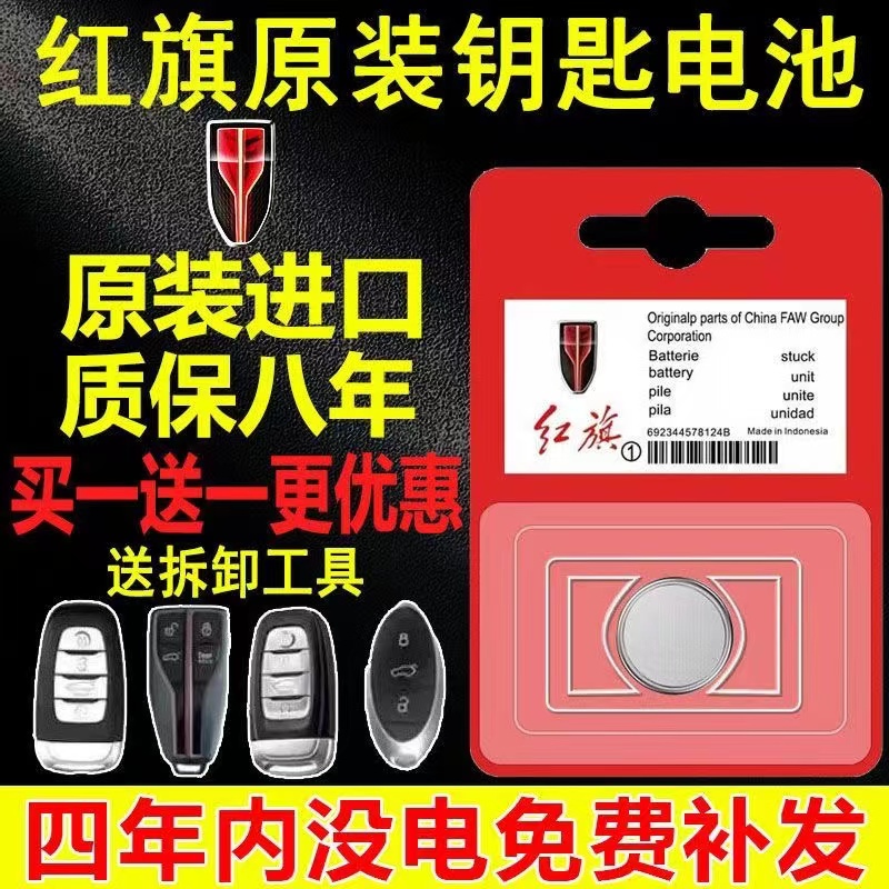 适用红旗汽车全系列遥控器钥匙电池H5 H7 H9 HS5 HS7 L5 通用电子