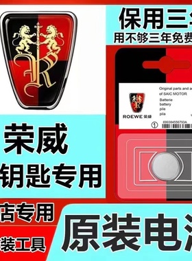 荣威Roewe i5 i6 ei5 科莱威名爵全系汽车遥控器纽扣电池钥匙电子
