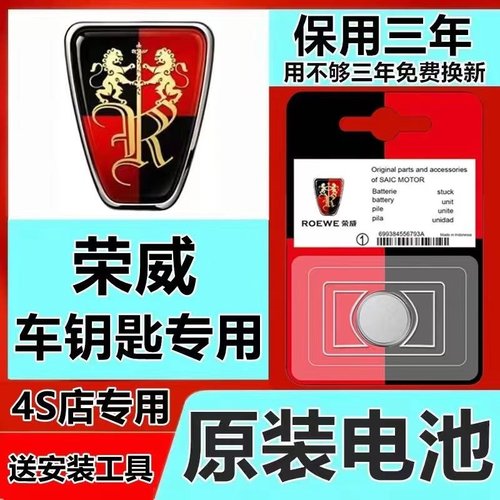 荣威全系汽车遥控器钥匙原装电池