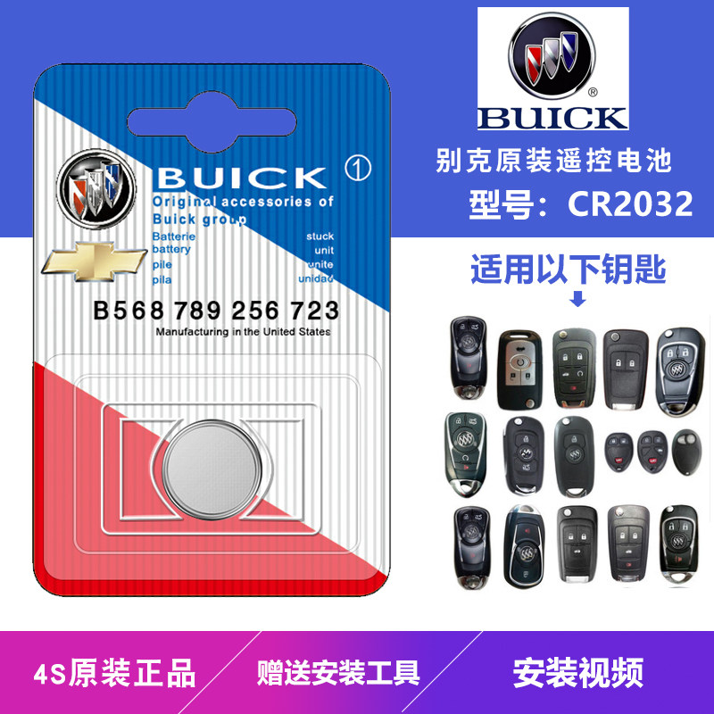 适用别克GL8君威威朗威蓝昂科威君越汽车遥控器钥匙原装专用电池