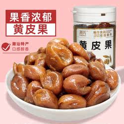 潮州黄皮果干无核黄皮果蜜饯果脯凉果罐装广东潮汕特产
