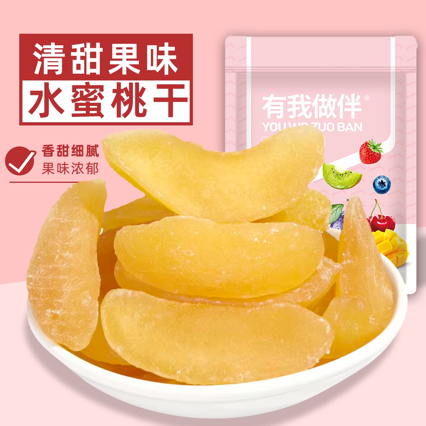 水蜜桃干酸甜软糯肉厚无核厚切水蜜桃肉白桃干蜜饯果脯水果干零食