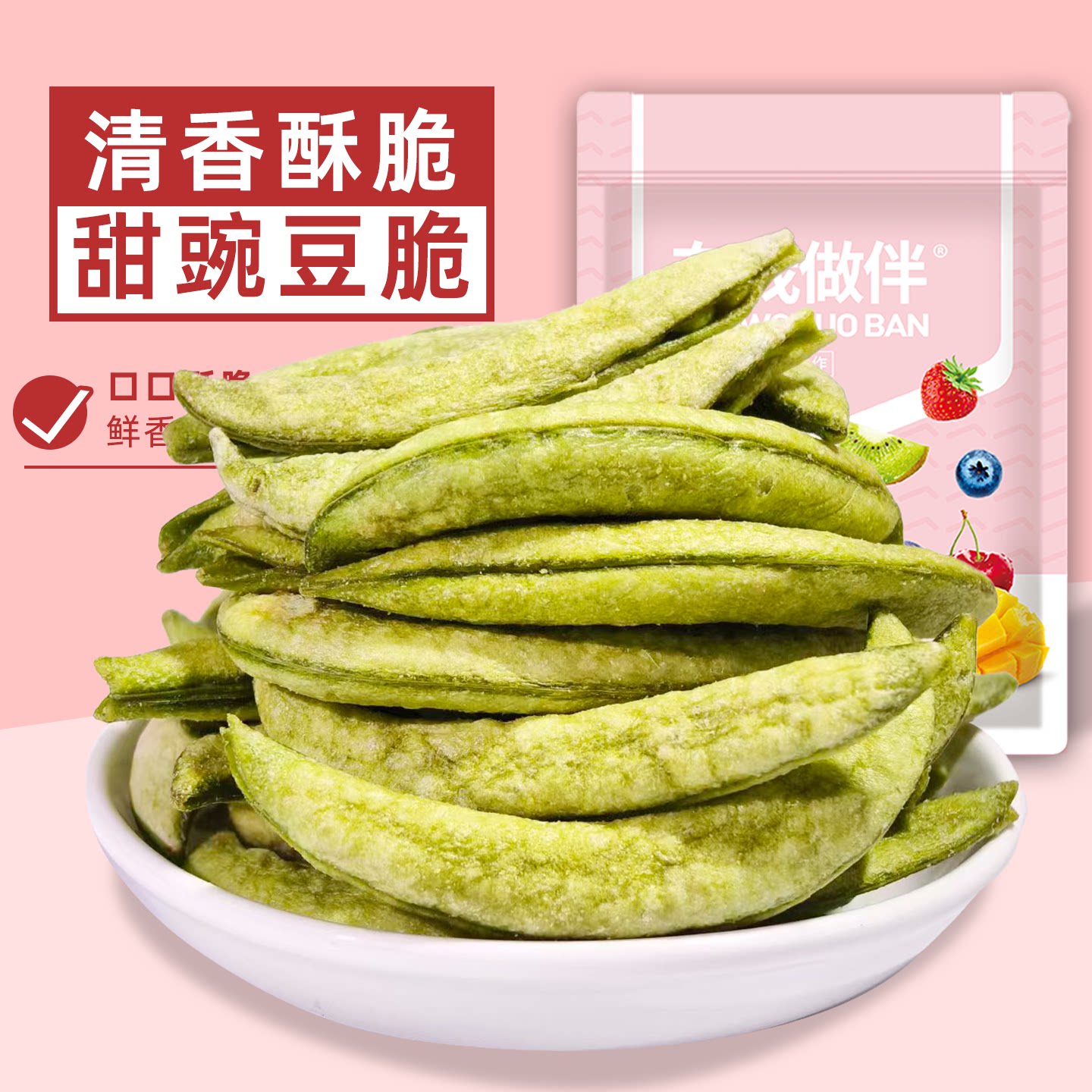 甜豌豆脆蔬菜干开袋即食豌豆蔬菜脆真空脱水果蔬脆休闲小零食袋装