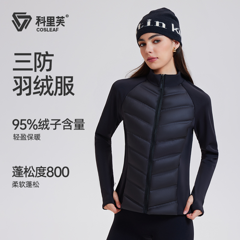 科里芙运动外套女秋冬鸭绒内胆防风立领夹克开衫修身轻薄羽绒服