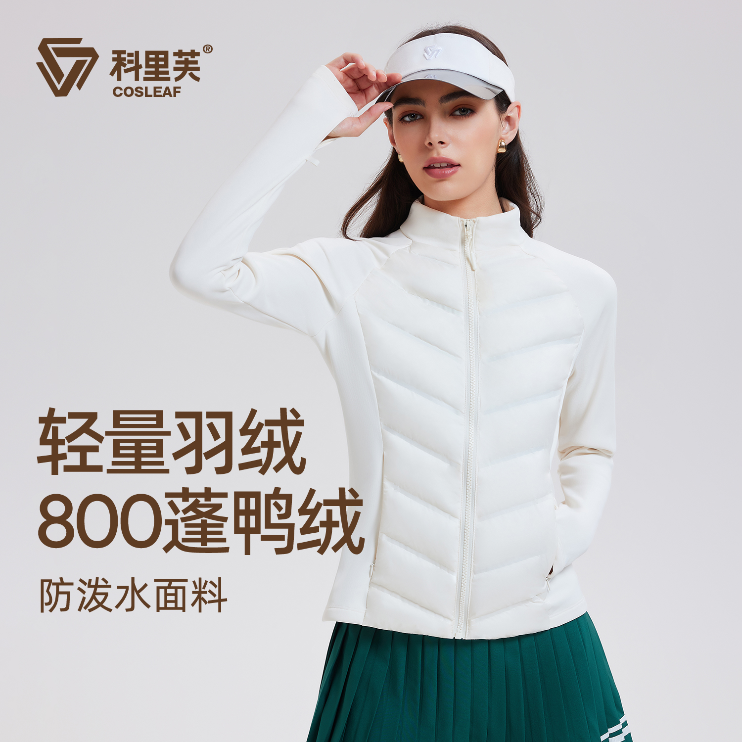 科里芙轻薄羽绒服女鸭绒秋冬季新款保暖内胆修身骑行跑步运动外套