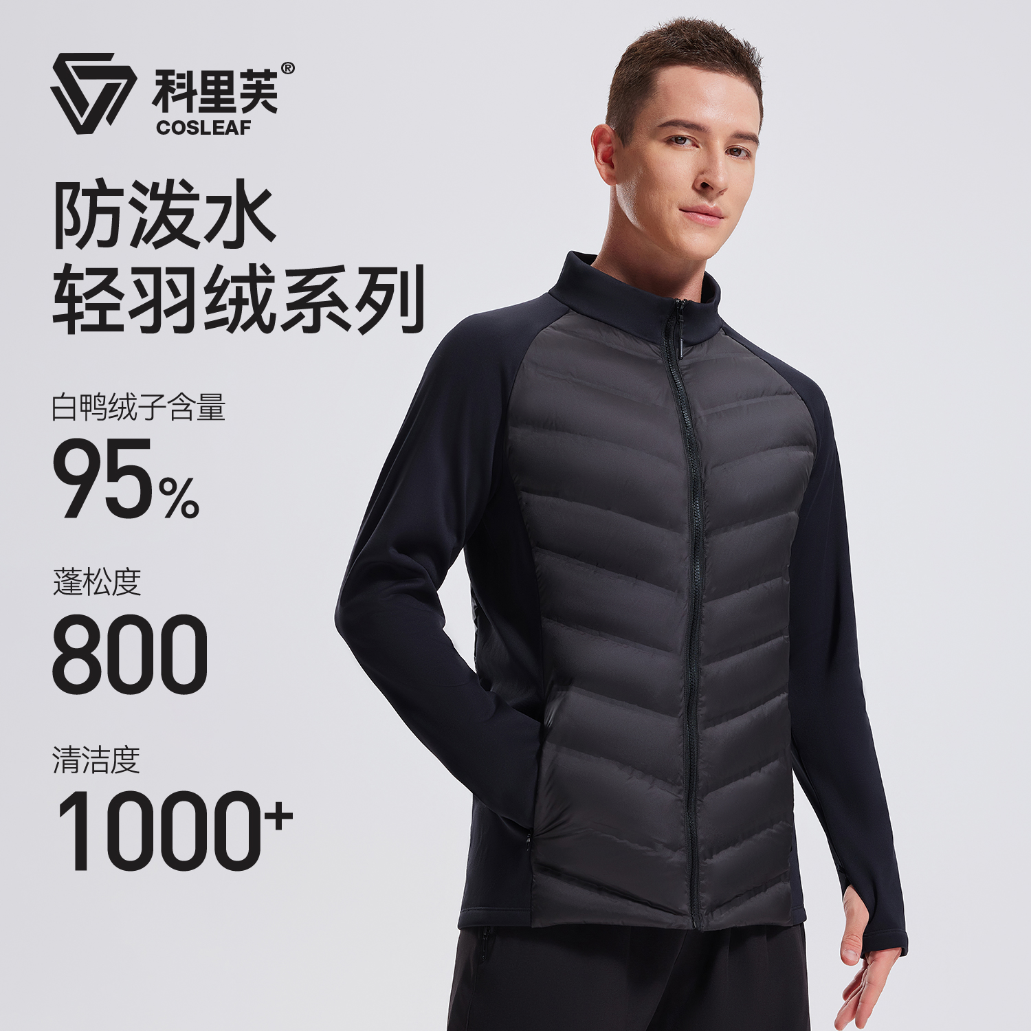 科里芙立领男款防泼水运动羽绒服