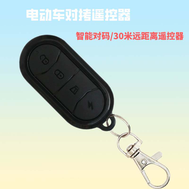 配对电动自行车电瓶车踏板车遥控器通用型433拷贝无线遥控钥匙315