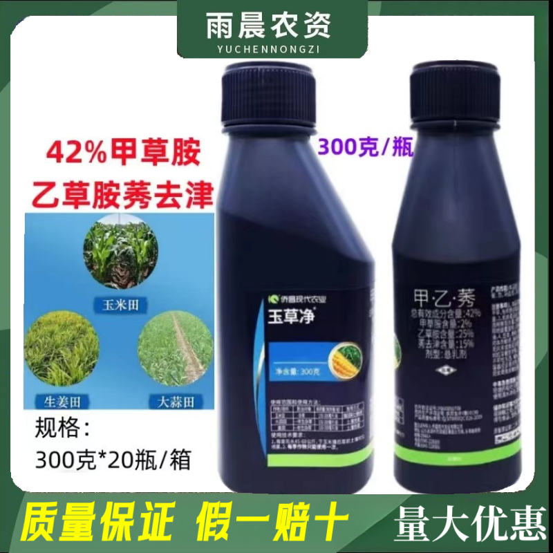 玉草净侨昌玉米田苗前封闭除草剂42%甲草胺乙草胺莠去津甲乙秀