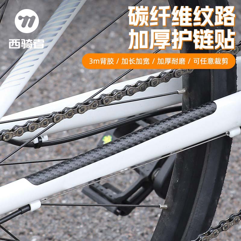 西骑者护链贴自行车防水链条贴