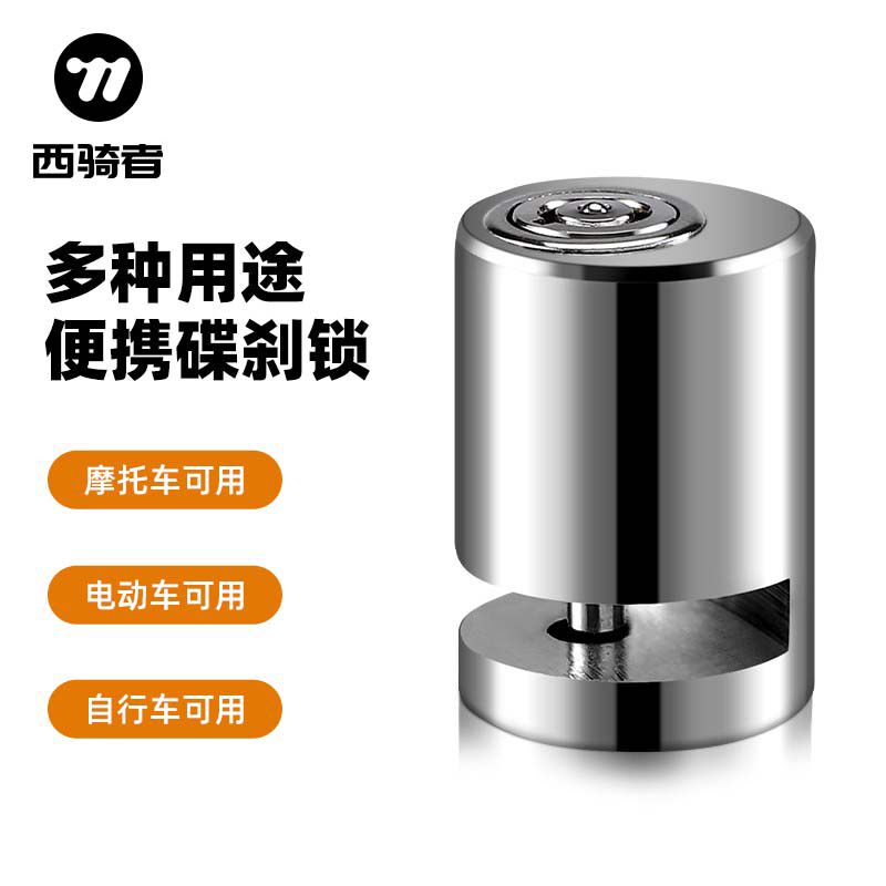 西骑者自行车防盗锁碟刹锁山地车碟片锁电动摩托车迷你便携锁头