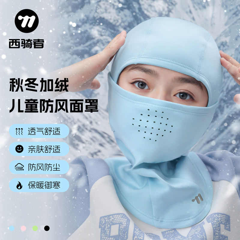 西骑者骑行头套儿童青少年男女秋冬防寒保暖户外运动防风护脸面罩