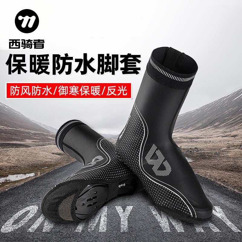 西骑者自行车鞋套山地车锁鞋防风鞋套户外骑行脚套公路车装备配件
