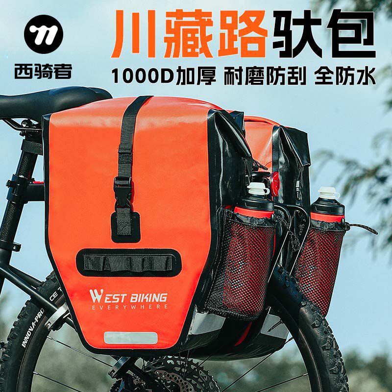 西骑者自行车驮包大容量川藏旅行驼包山地公路车全防水货架包尾包