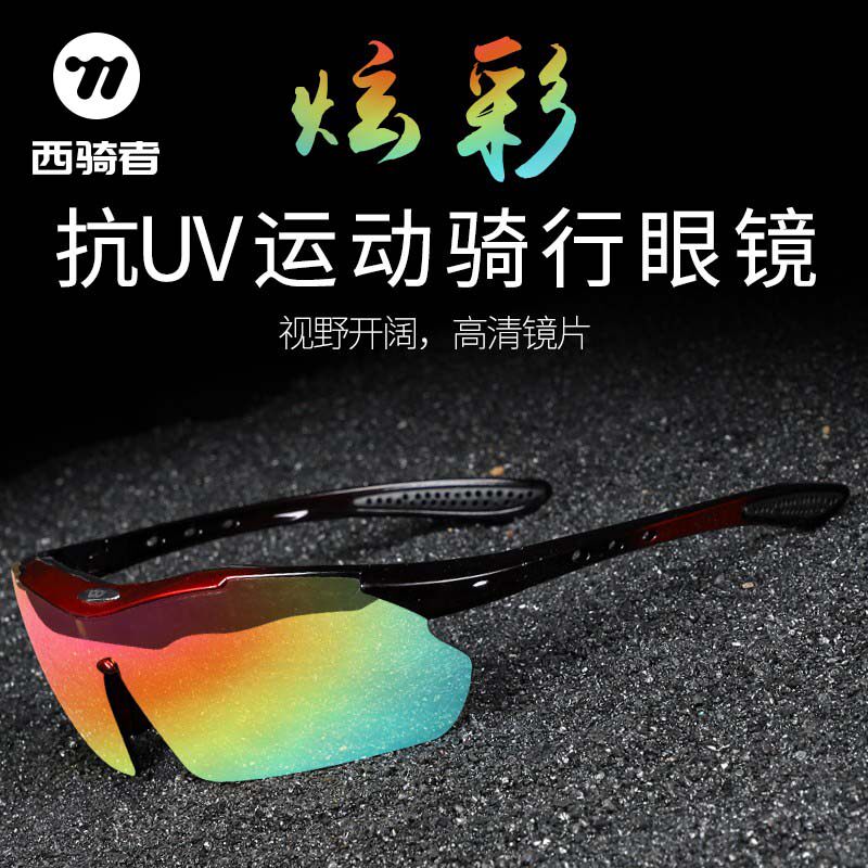 西骑者骑行眼镜偏光变色男女自行车户外运动摩托车跑步防风护目镜