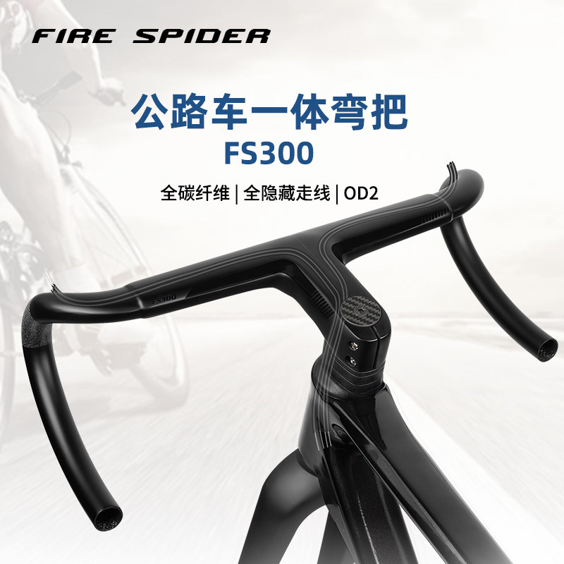FIRESPIDER/火蜘蛛自行车碳纤维全隐藏内走线公路车弯把一体车把