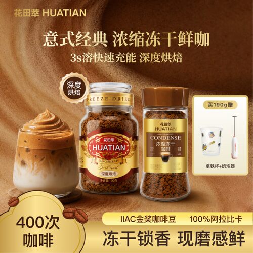 花田萃浓缩冻干咖啡180g赠奶泡器