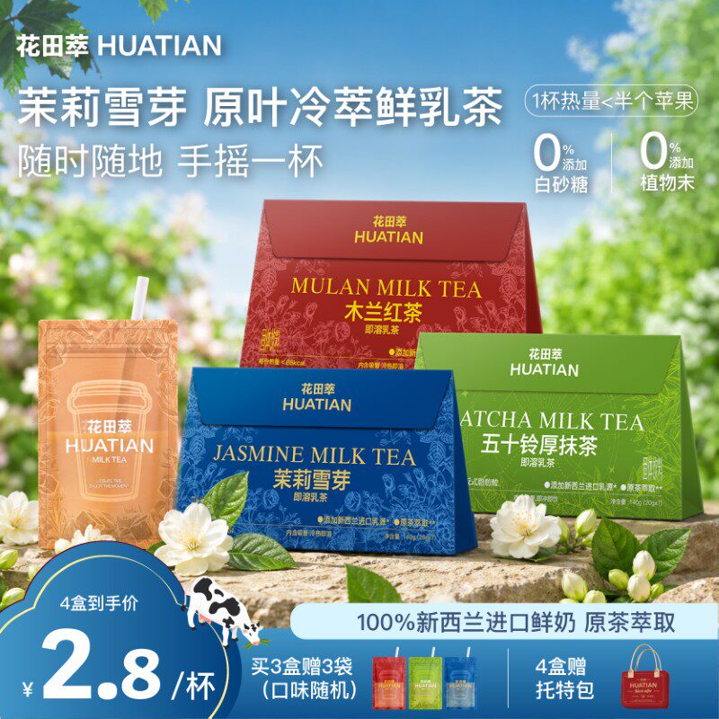 花田萃奶茶茉莉雪芽即溶牛乳茶图片