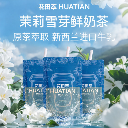 花田萃茉莉雪芽乳茶尝鲜装