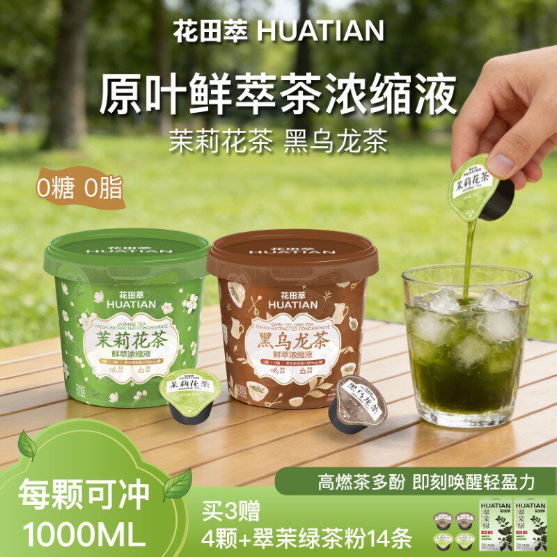 花田萃茶浓缩液茉莉花茶冷萃黑乌龙茶无糖速溶独立现泡冷泡茶饮料