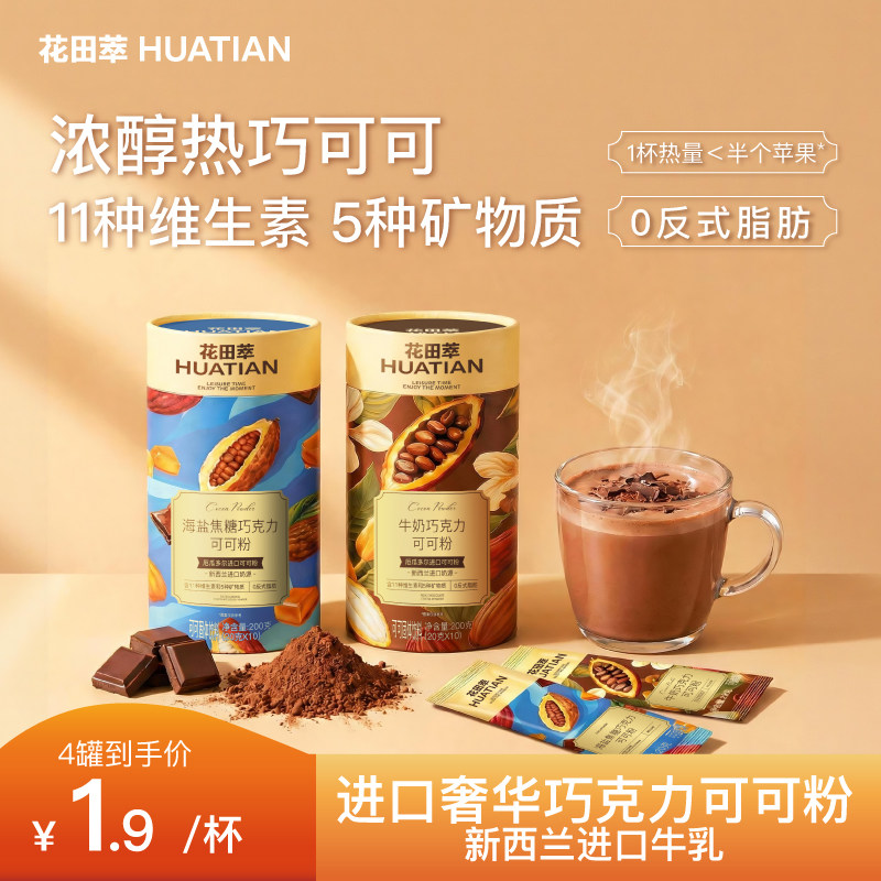 花田萃牛奶巧克力海盐焦糖可可粉图片