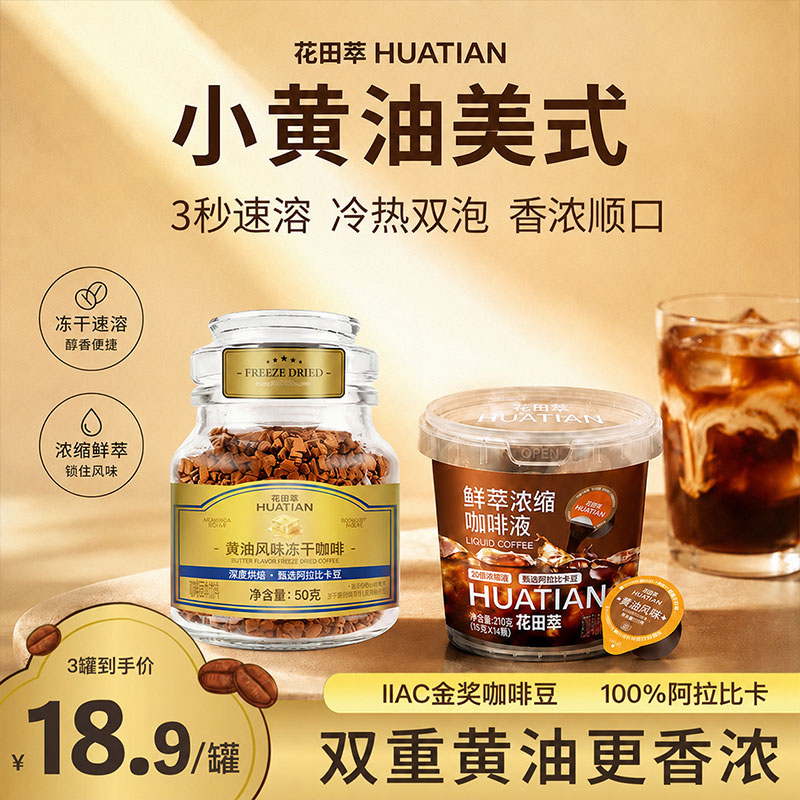 黄油风味冻干咖啡+黄油咖啡液