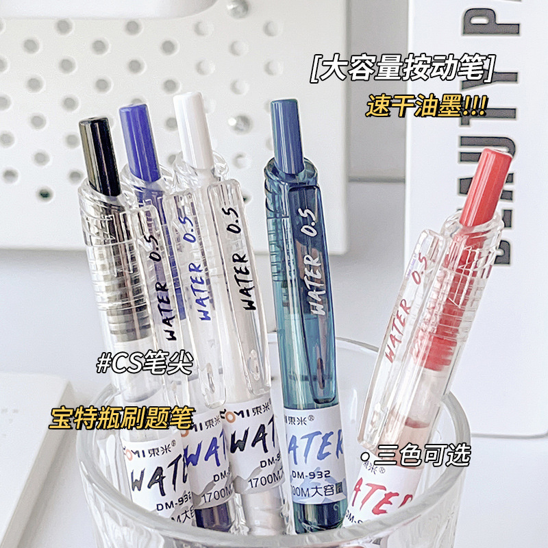 东米DM-932Water高颜值大容量黑色刷题笔0.5CS宝特瓶按动式中性笔
