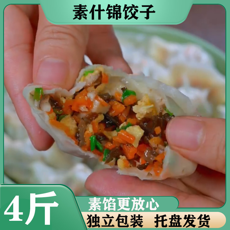 素什锦水饺大娘手工包素馅大饺子茴香荠菜韭菜白菜豆腐速冻饺子