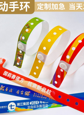 活动手环定制PVC会议活动入场试驾门票应援签到年会腕带手环带