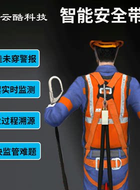 智能安全带监测仪 智能安全绳 智能安全带 智能报警安全带