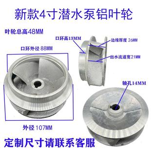 铸铝叶轮农用潜水泵6寸4寸水叶排污叶片吸沙无堵塞水泵配件瓦水轮