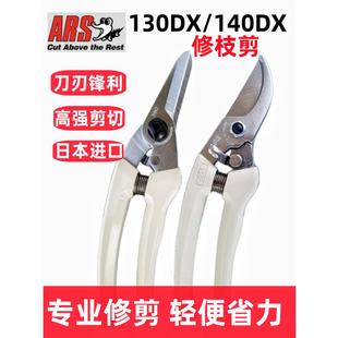 日本进口修枝剪爱丽斯ARS园林130DX园艺剪刀手剪140DX果树整枝剪