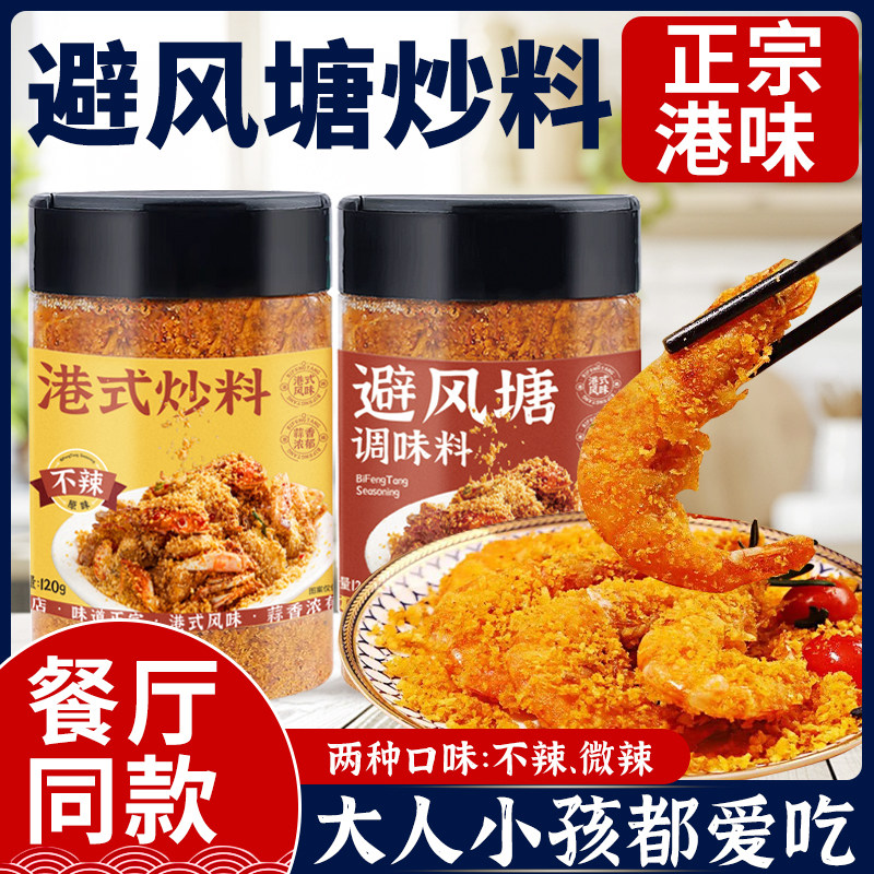 避风塘炒虾调味料炒蟹鸡翅炒料调料无添加港式蒜香酥粉官方旗舰店