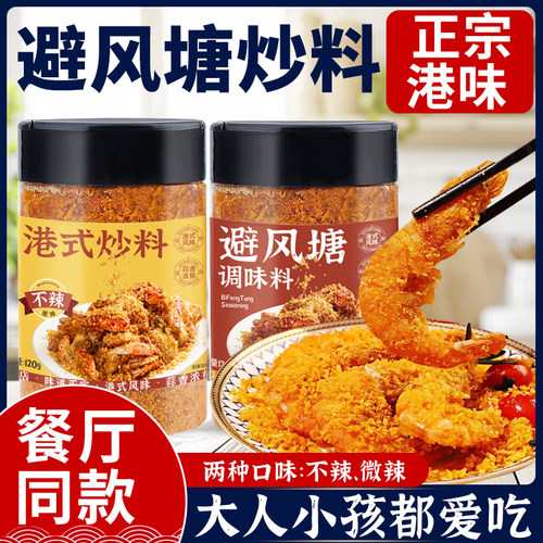 0添加避风塘炒虾调料不辣+微辣