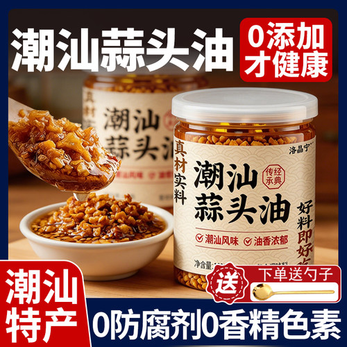 【0添加送勺子】潮汕特产蒜头油