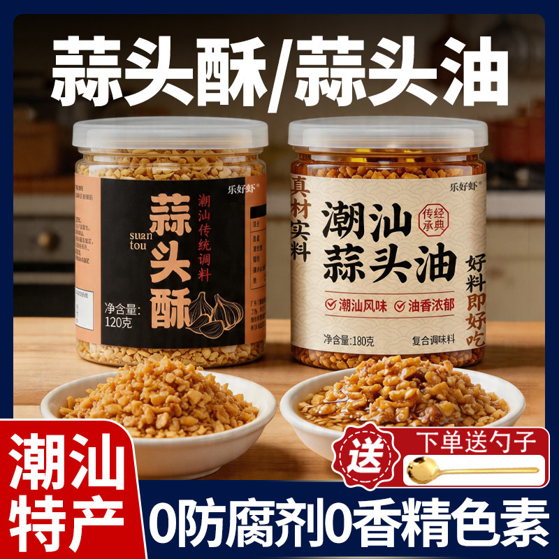 潮汕特产蒜头油正宗蒜头酥蒜油炸黄金蒜酥蒜蓉酱蒜蓉酥拌面调味料