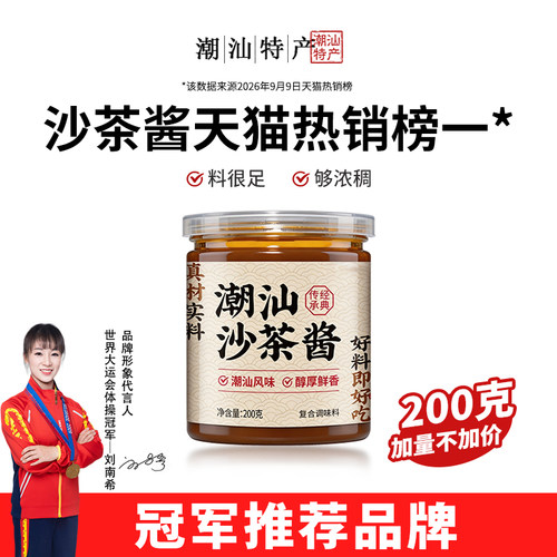 【送勺子】正宗潮汕特产沙茶酱