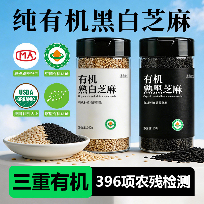 有机熟黑芝麻粒炒熟白芝麻即食撒料组合打豆浆专用官方旗舰店正品
