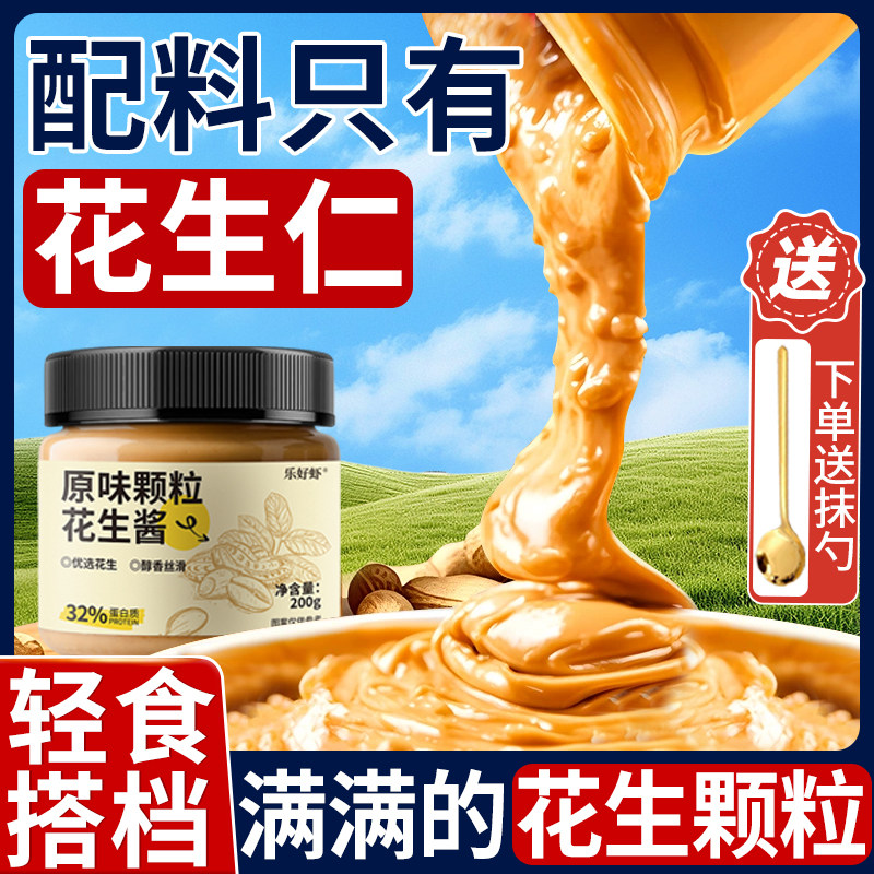 【0添加剂无糖精】纯颗粒花生酱