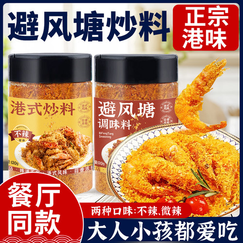 0添加避风塘炒虾调料不辣+微辣