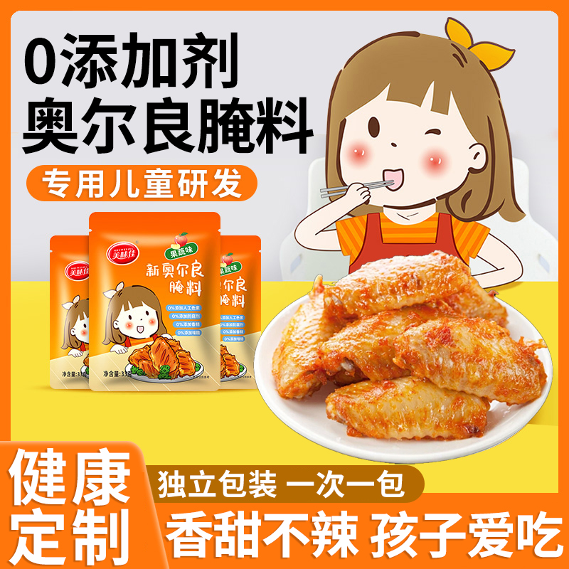 0添加不辣儿童奥尔良蜜汁腌料