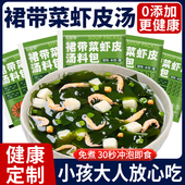 裙带菜虾皮海带速食汤群带海草虾米汤料包冲泡即食独立包装 旗舰店