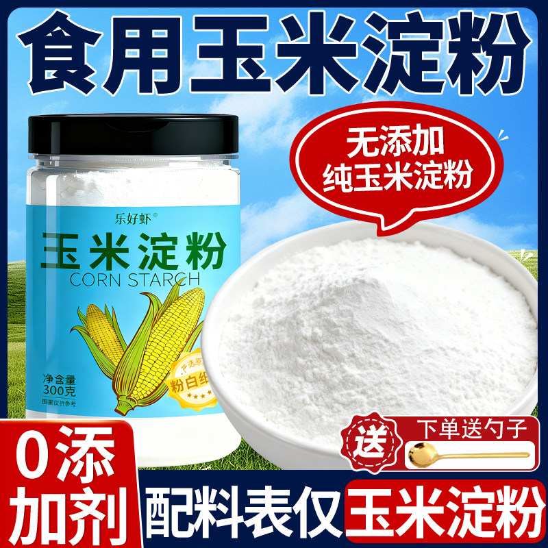 食用一级纯玉米淀粉生粉烘焙专用勾芡家用嫩肉粉食品级官方旗舰店