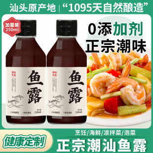 0添加正宗潮汕鱼露调料初汤原汁特级鳀雨露小瓶商用官方旗舰店