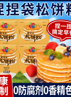 松饼粉捏捏袋儿童早餐无添加高钙华夫饼铜锣烧松饼家用专用预拌粉