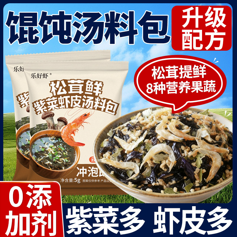 【升级松茸8种果蔬】馄饨汤料包图片