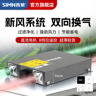 西蒙双向流新风系统遥控家用静轻音换气机家商用排风送风净化过滤