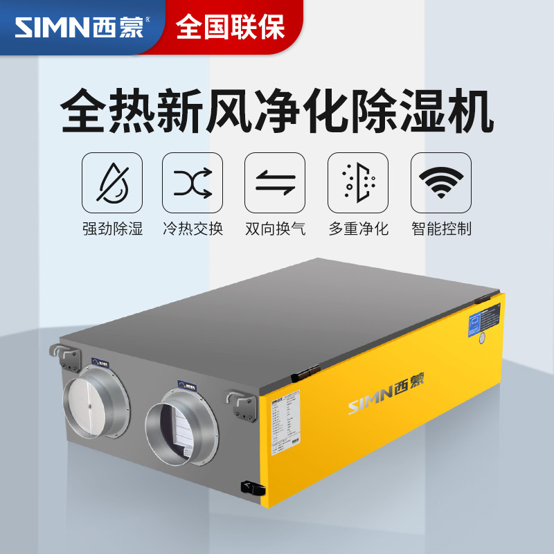 西蒙中央全热新风除湿一体机别墅地下室新风换气机除湿器净化除霾