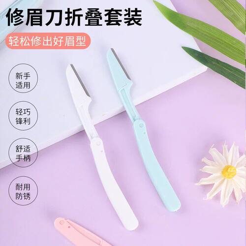 李佳埼折叠式修眉刀安全型初学者女刮眉毛刀片男士女士专用全套装