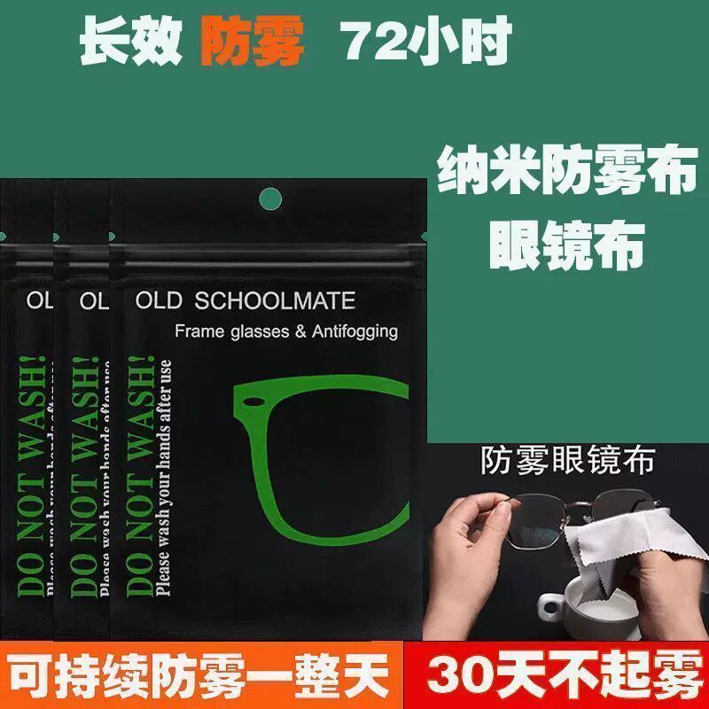 【推荐纳米防雾眼镜布】冬季防雾眼镜布专业防雾眼睛起雾清洁神器